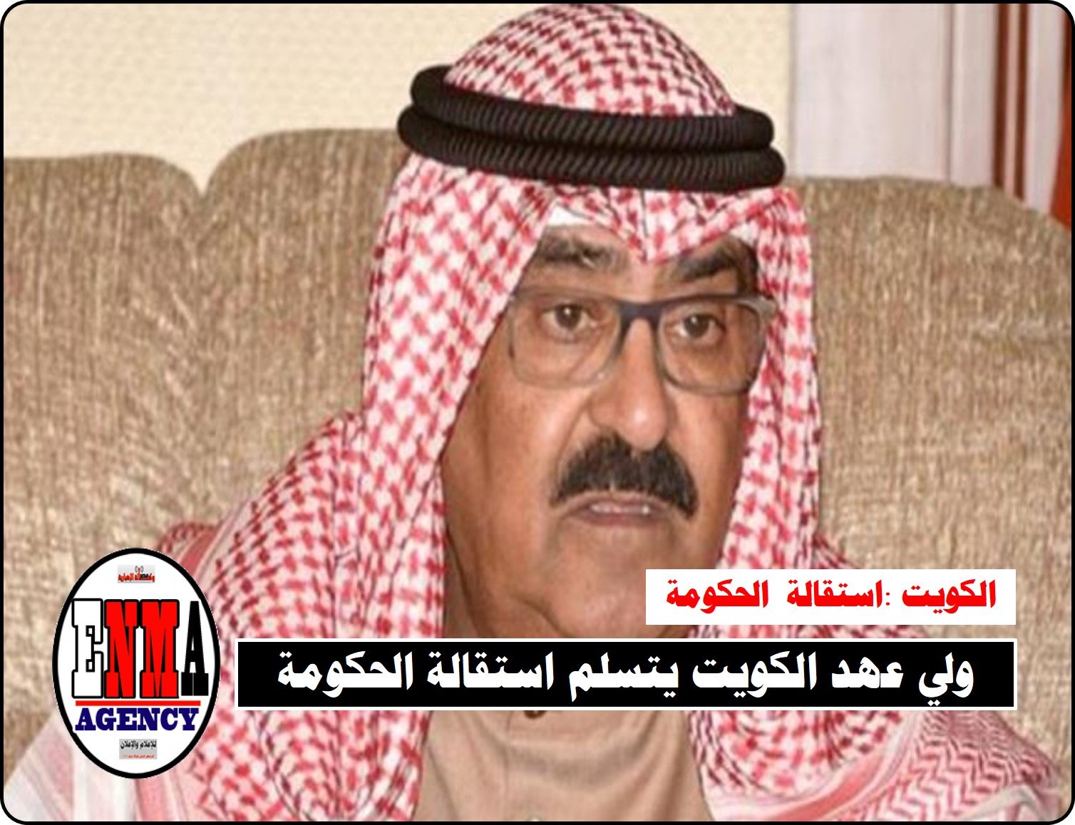 الكويت:ولي العهد يتسلم إستقالة الحكومة
