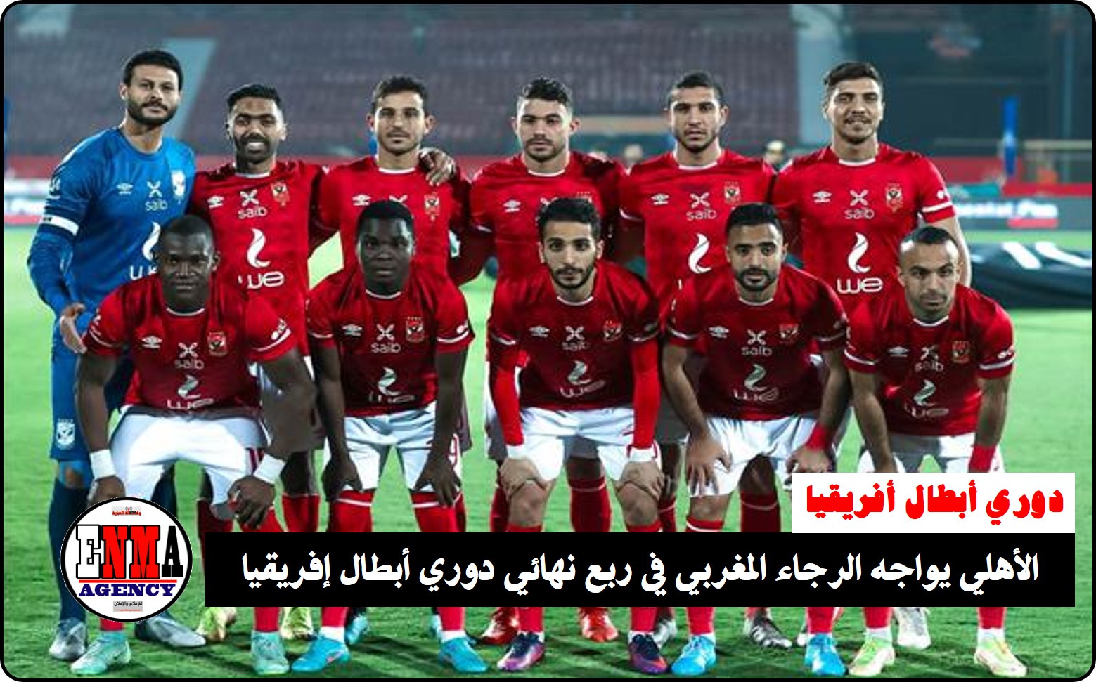 الأهلي يواجه الرجاء المغربي في ربع نهائي دوري أبطال إفريقيا