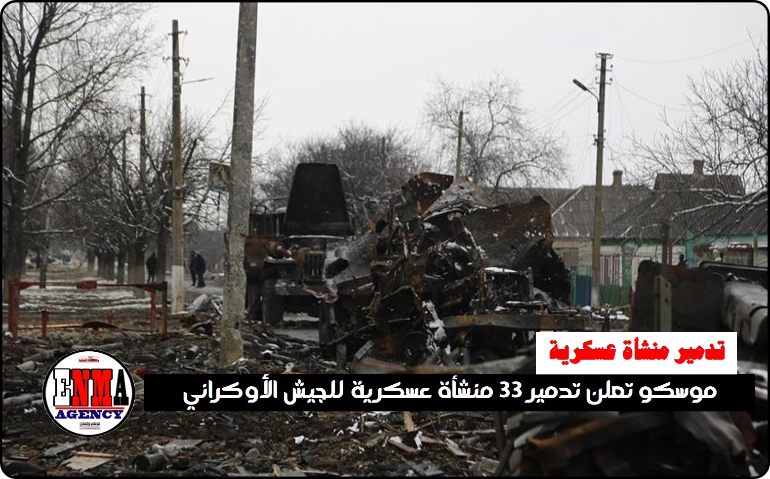 الحرب: موسكو تعلن تدمير 33 منشأة عسكرية للجيش الأوكراني