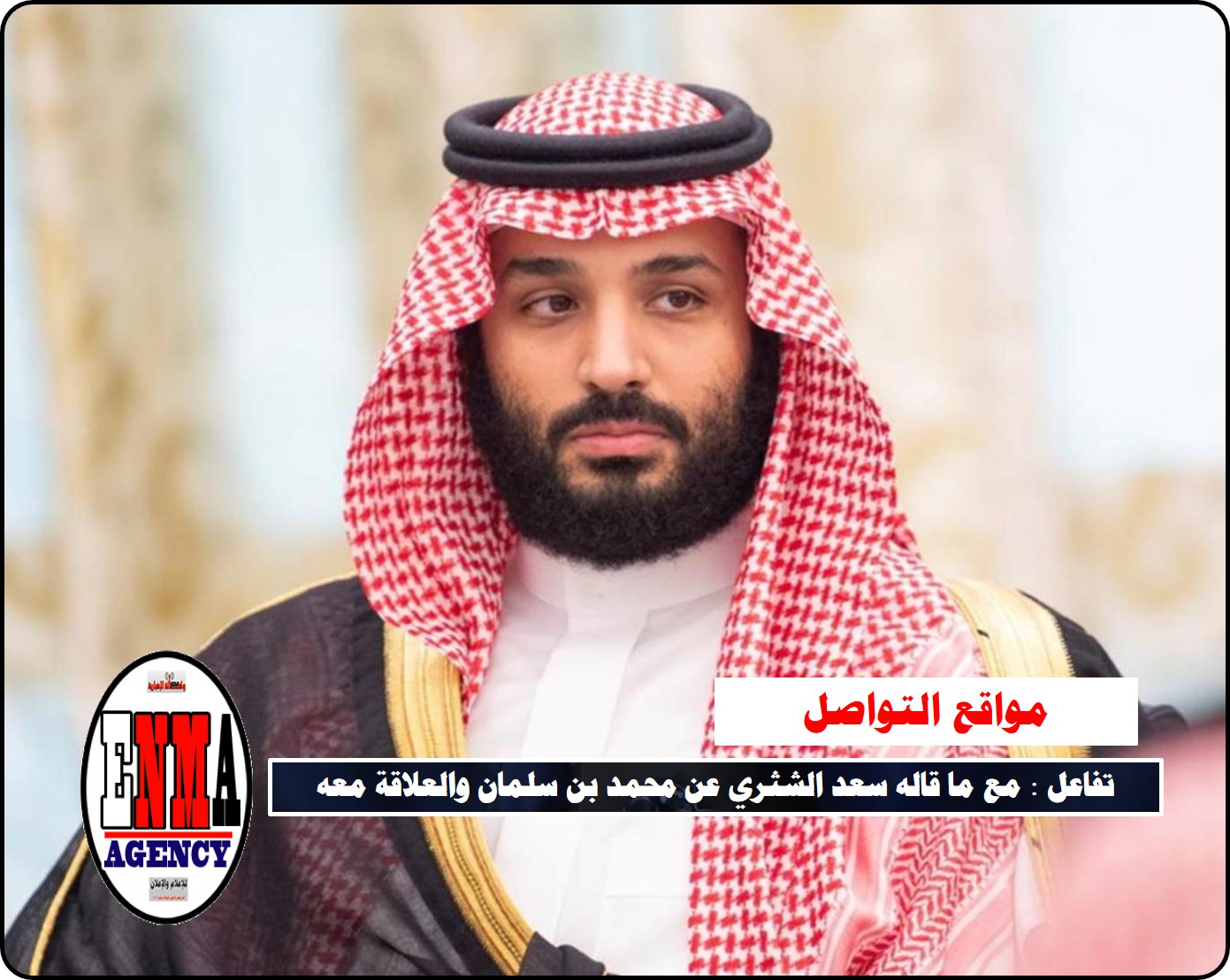 مواقع التواصل:تفاعل مع ما قاله سعد الشثري عن محمد بن سلمان والعلاقة معه