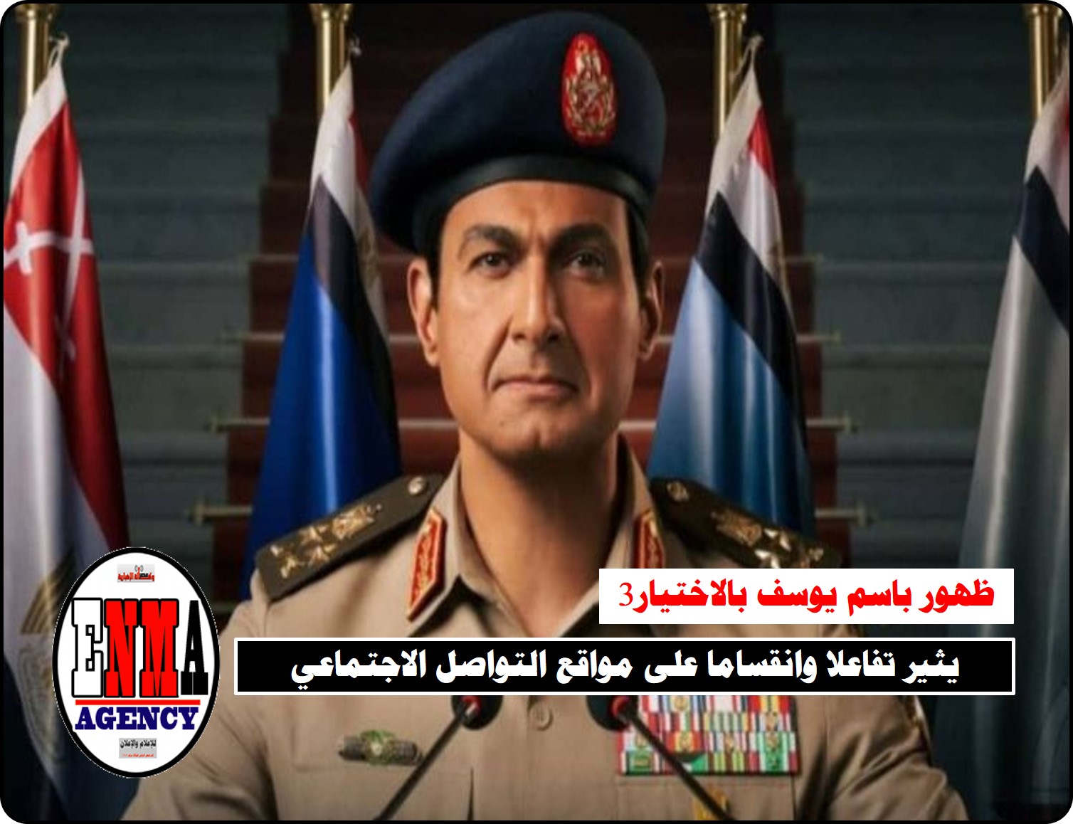 تفاعل وانقسام على مواقع التواصل الاجتماعي سببه ظهور “باسم يوسف” بالحلقة الرابعة بالإختيار3