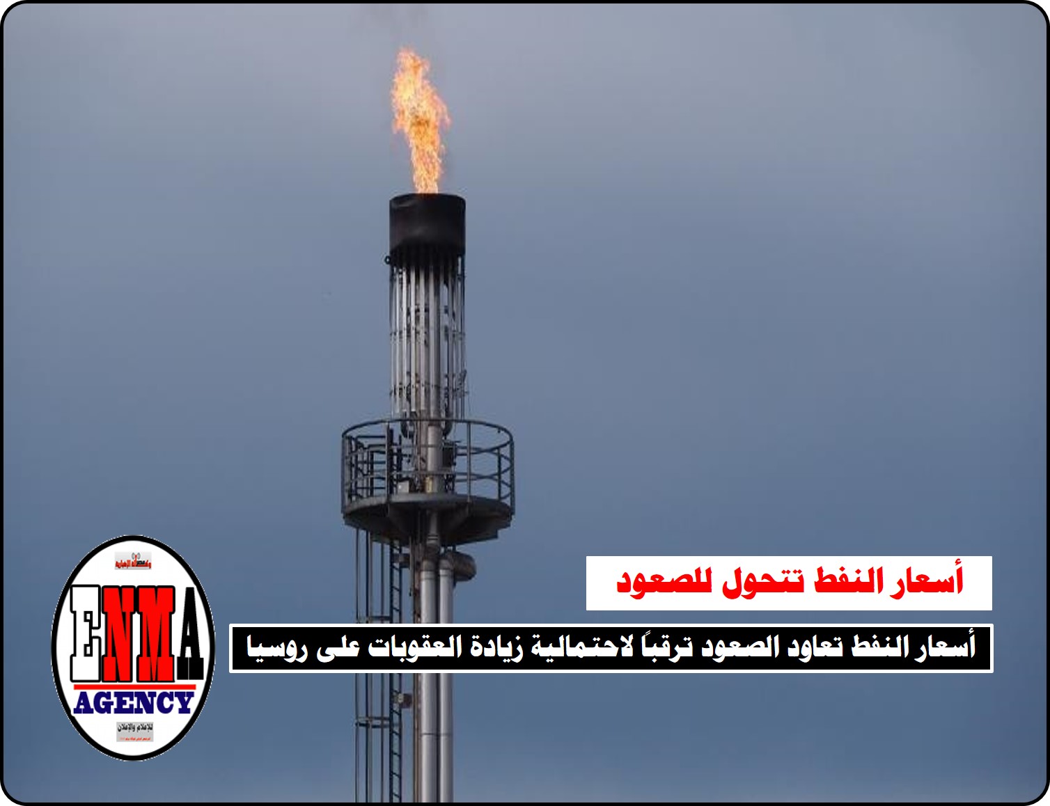 أسعار النفط تعاود الصعود ترقباً لاحتمالية زيادة العقوبات على روسيا