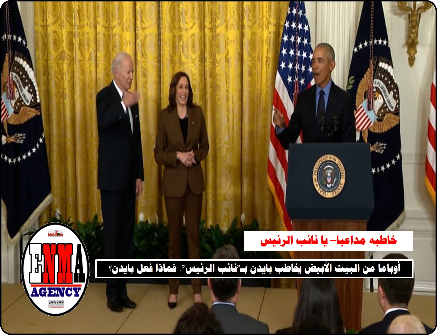 أوباما من البيت الأبيض يخاطب بايدن بـ”نائب الرئيس”. فماذا فعل بايدن؟