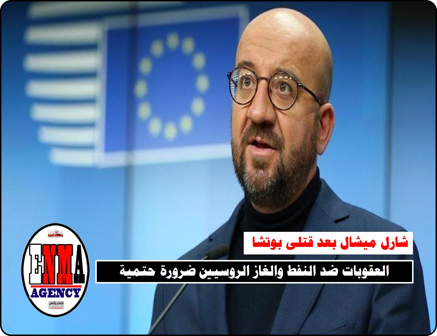 شارل ميشال: العقوبات ضد النفط والغاز الروسيين ضرورة حتمية