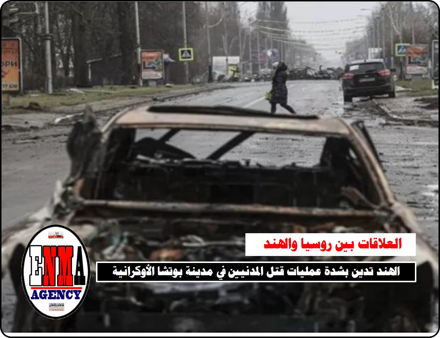 الهند تدين بشدة عمليات قتل المدنيين في مدينة بوتشا الأوكرانية