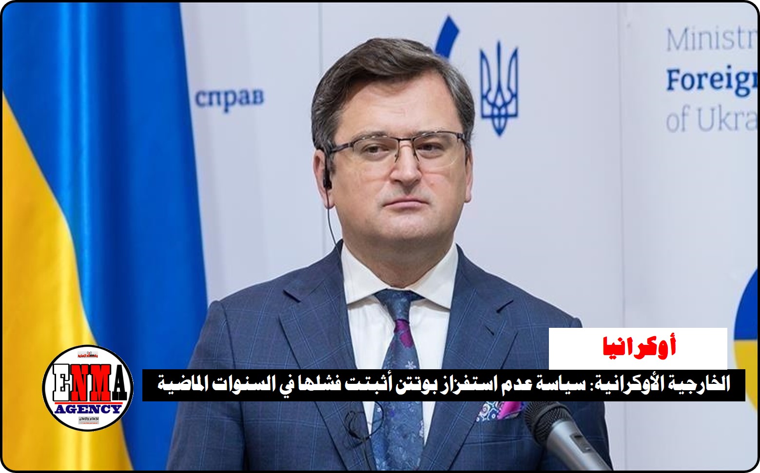 الخارجية الأوكرانية: سياسة عدم استفزاز بوتين أثبتت فشلها في السنوات الماضية