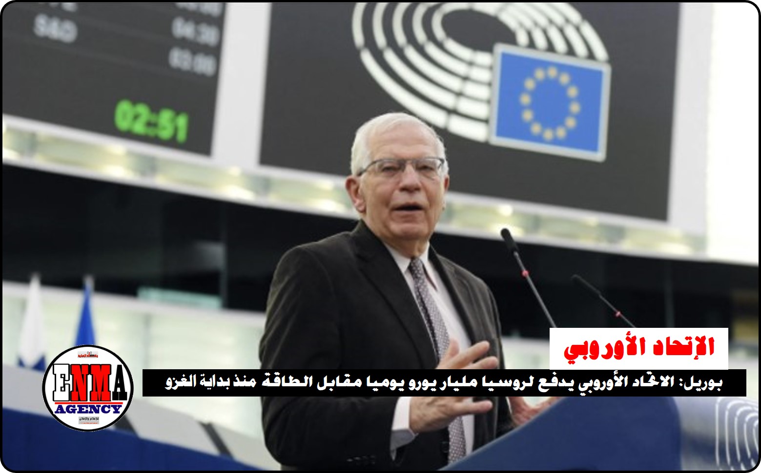 بوريل: الاتحاد الأوروبي يدفع لروسيا مليار يورو يوميا مقابل الطاقة منذ بداية الغزو