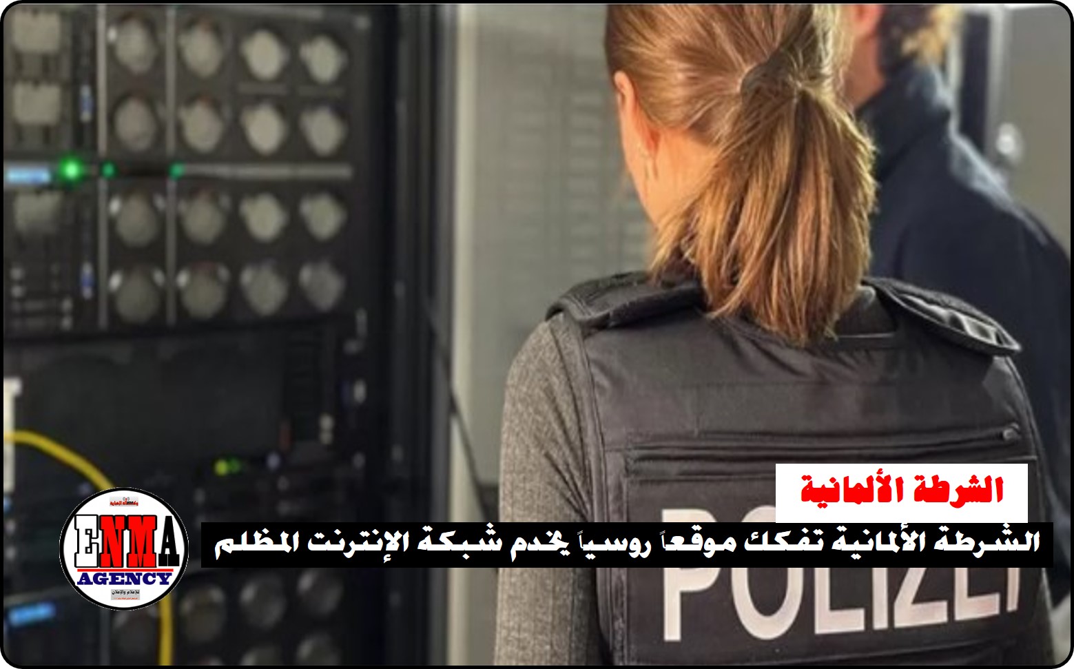 الشرطة الألمانية تفكك موقعاً روسياً يخدم شبكة الإنترنت المظلم