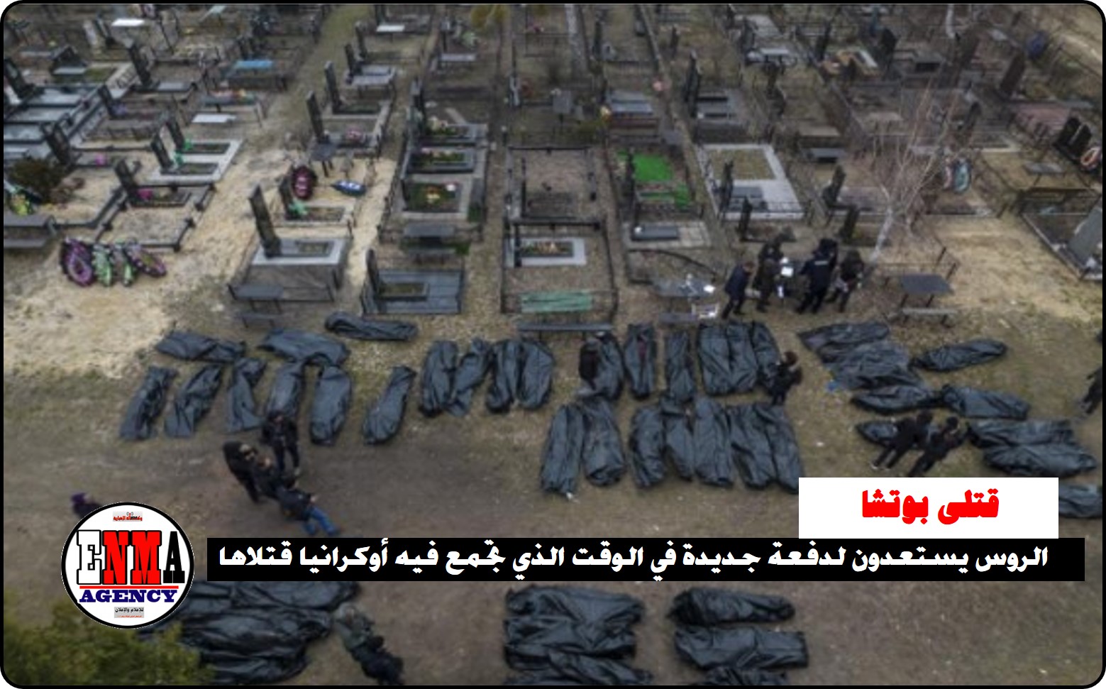 روسيا تستعد لهجمات جديدة في الوقت الذي تجمع فيه أوكرانيا قتلاها