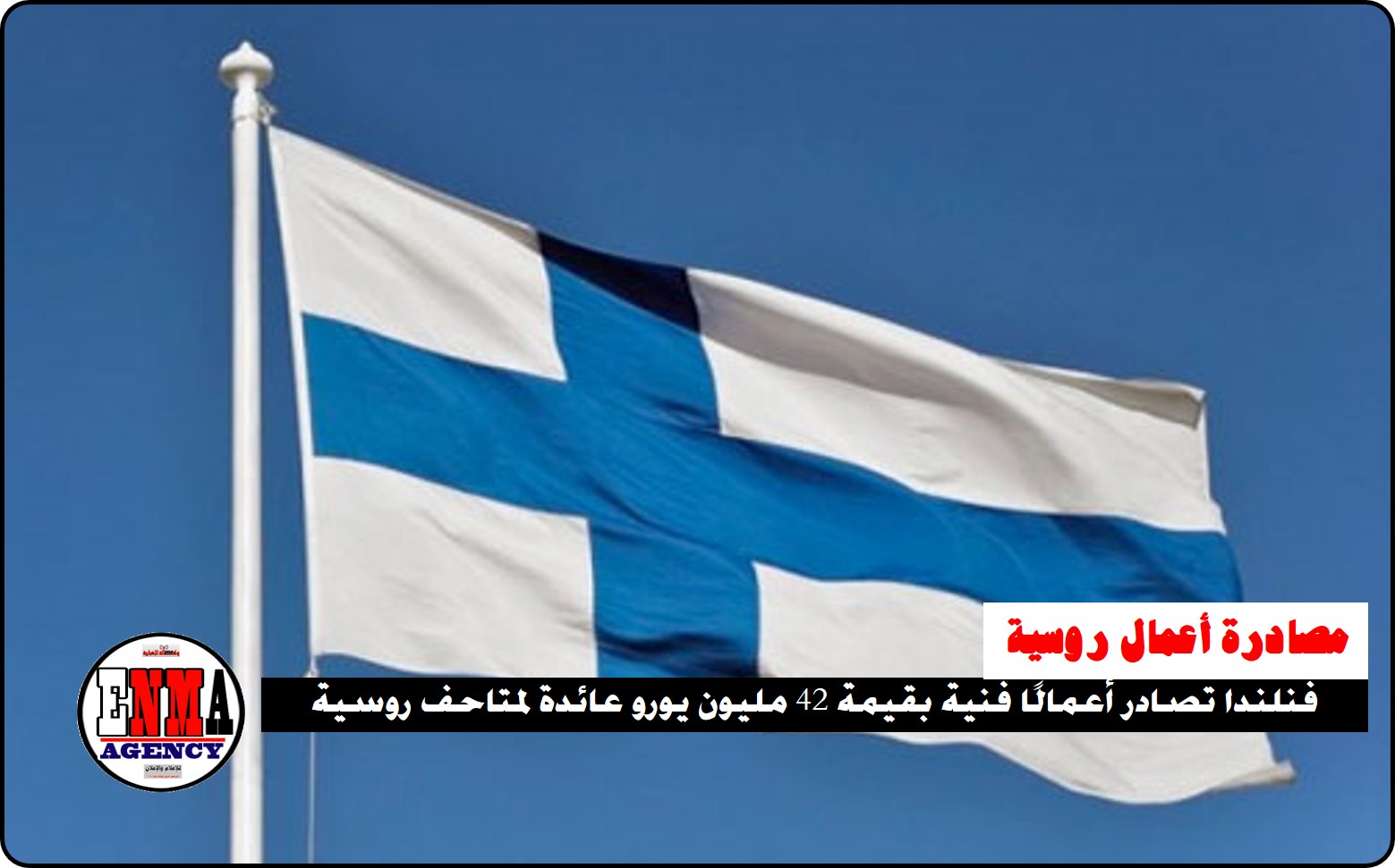 فنلندا تصادر أعمالًا فنية بقيمة 42 مليون يورو عائدة لمتاحف روسية