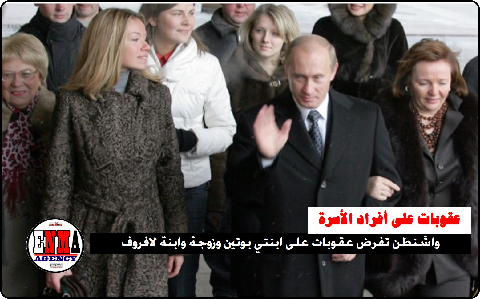 مزيد من الضغط: واشنطن تفرض عقوبات على ابنتي بوتين وزوجة وابنة لافروف