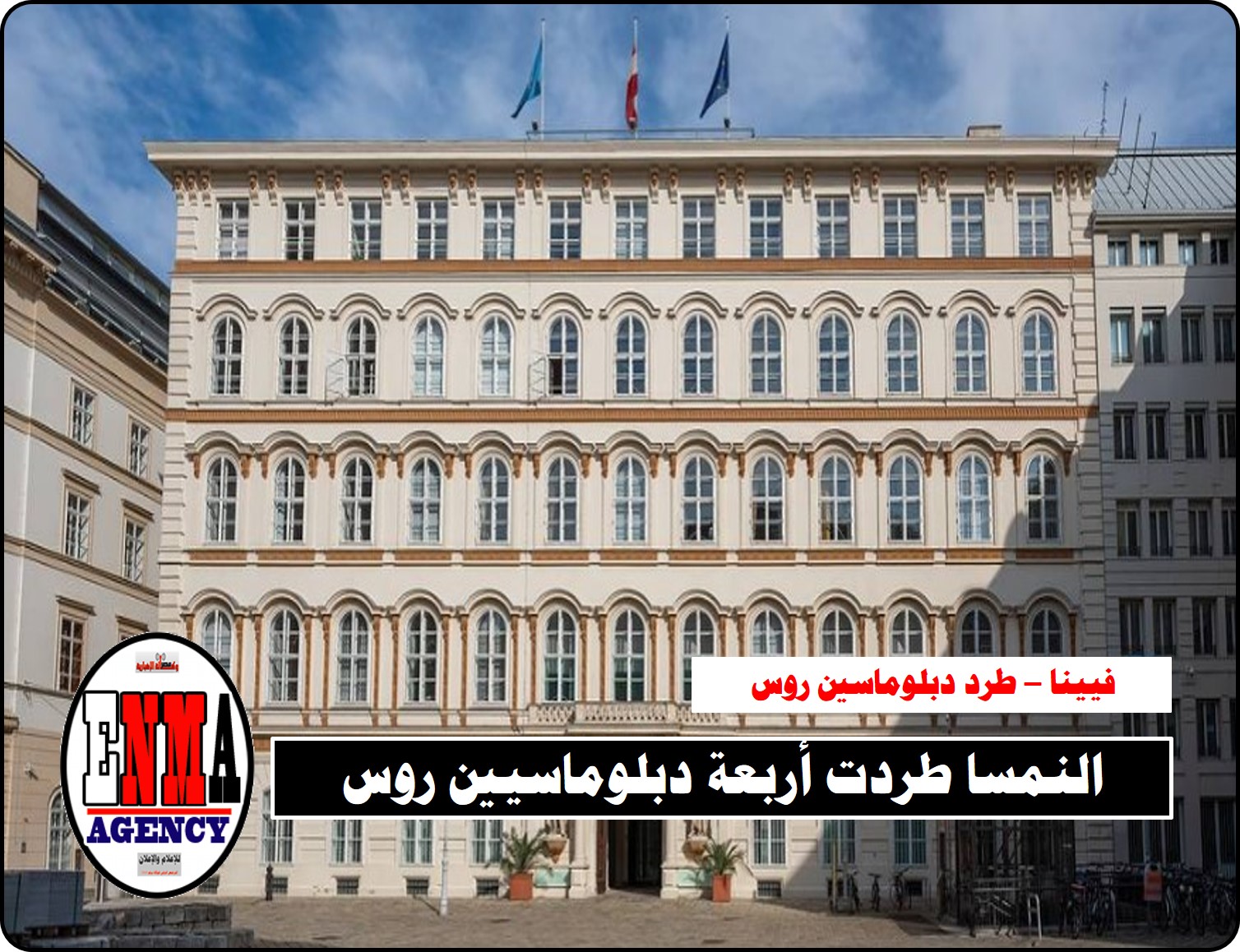 النمسا طردت أربعة دبلوماسيين روس