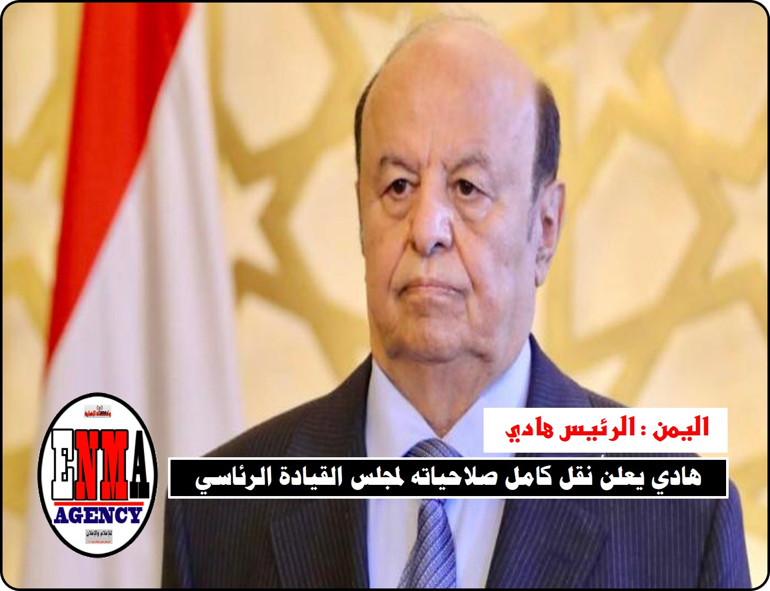 هادي يعلنُ نقل كامل صلاحياته لمجلس القيادة الرئاسي