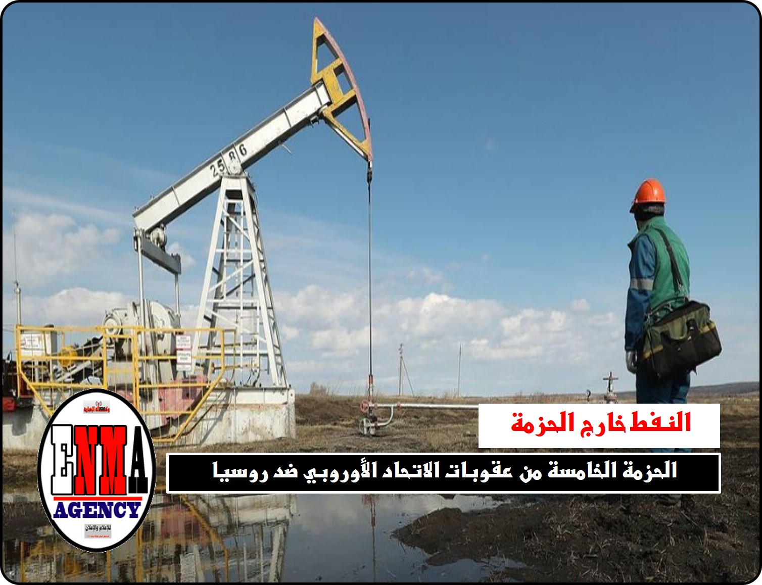 الحزمة الخامسة من عقوبات الاتحاد الأوروبي ضد روسيا بدون النفط