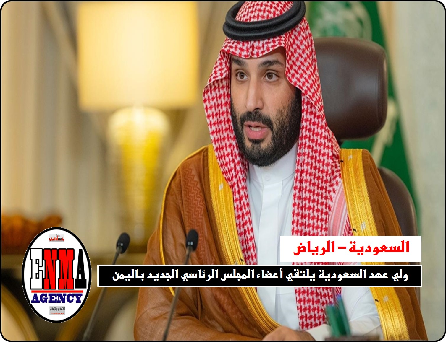 ولي عهد السعودية يلتقي أعضاء المجلس الرئاسي الجديد باليمن