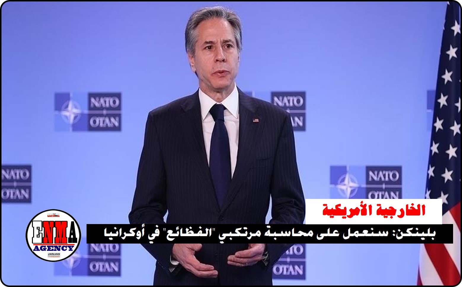 بلينكن: سنعمل على محاسبة مرتكبي “الفظائع” في أوكرانيا