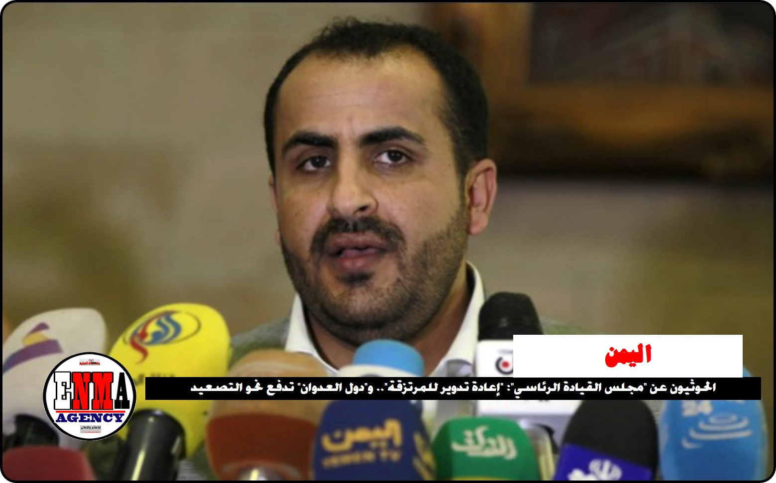 الحوثيون عن “مجلس القيادة الرئاسي”: “إعادة تدوير للمرتزقة”..ودفع نحو التصعيد￼