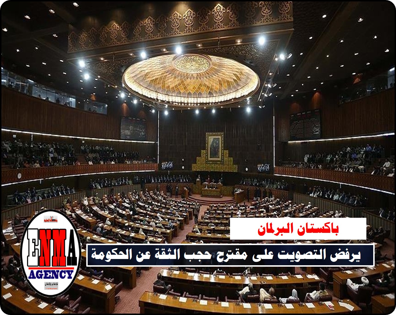 باكستان: البرلمان يرفض التصويت على مقترح حجب الثقة عن الحكومة