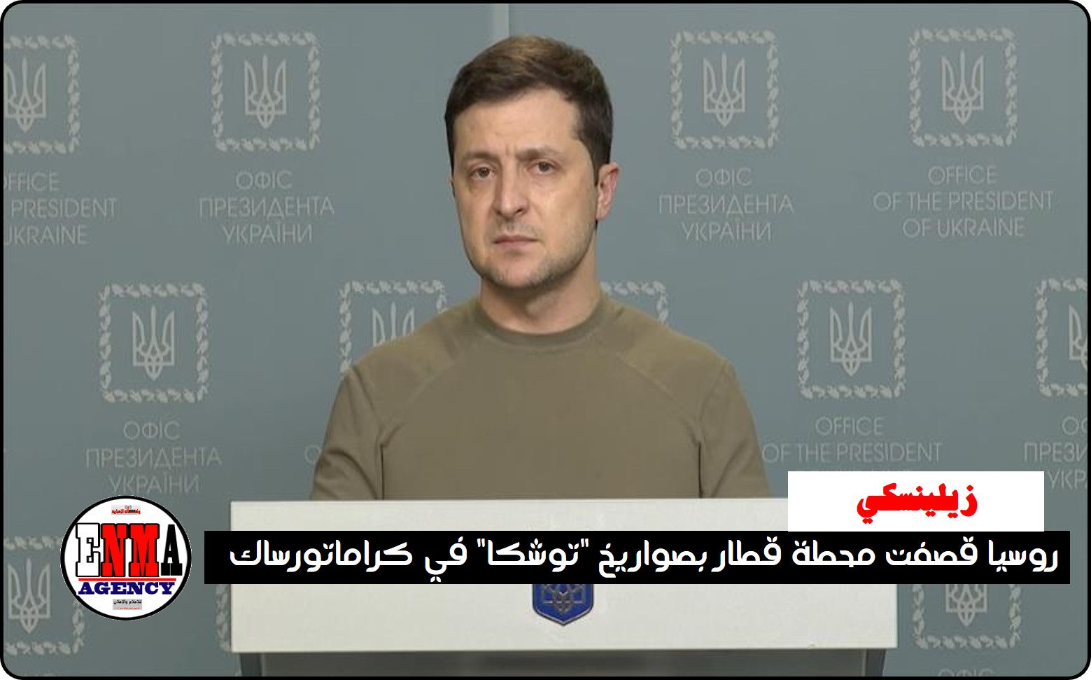 زيلينسكي: روسيا قصفت محطة قطار بصواريخ “توشكا” في كراماتورساك
