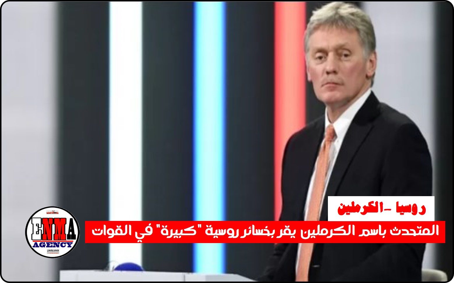 روسيا: المتحدث باسم الكرملين يقر بخسائر روسية “كبيرة” في القوات