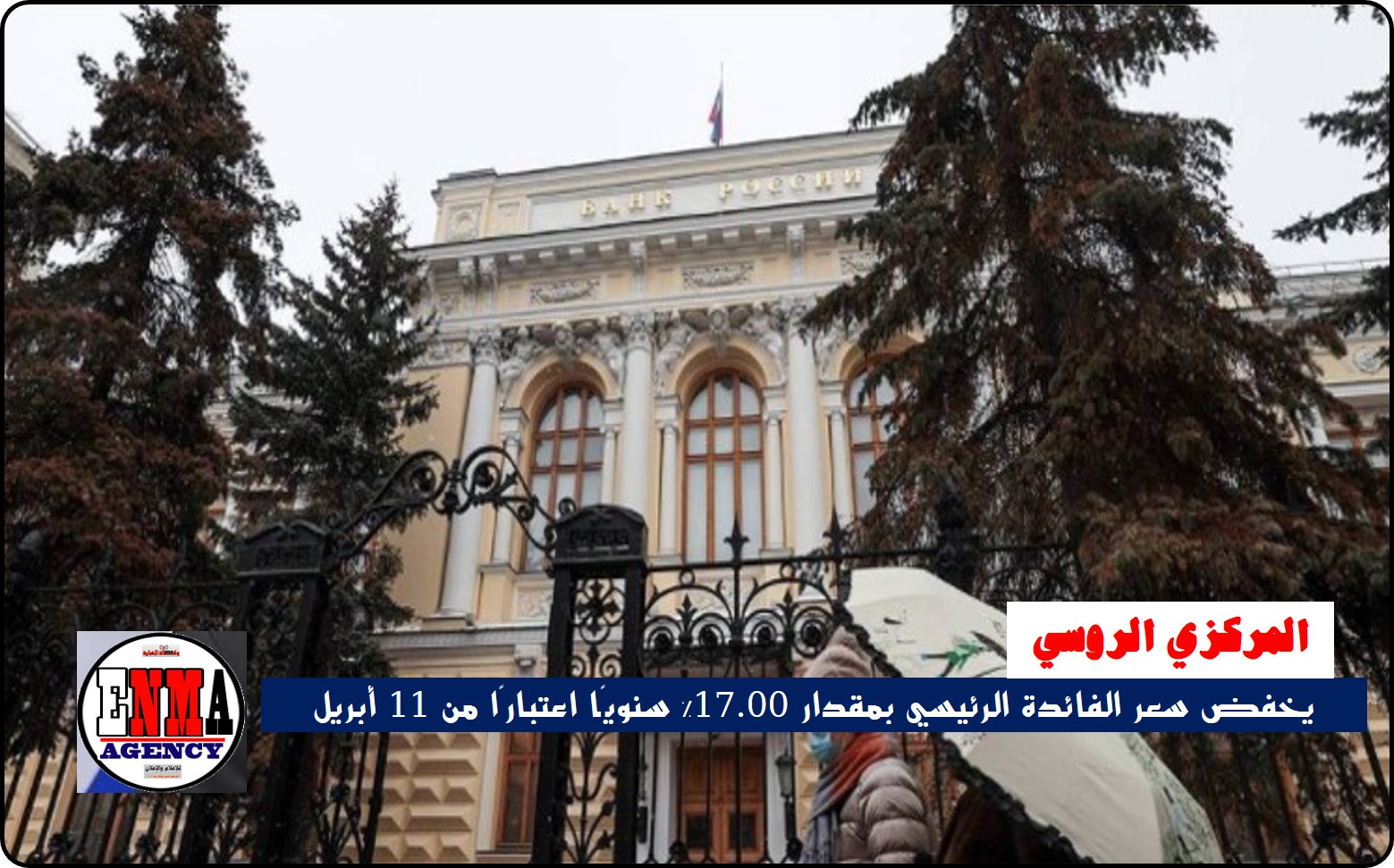 المركزي الروسي: يخفض سعر الفائدة الرئيسي بمقدار 17.00٪ سنويًا اعتبارًا من 11 أبريل