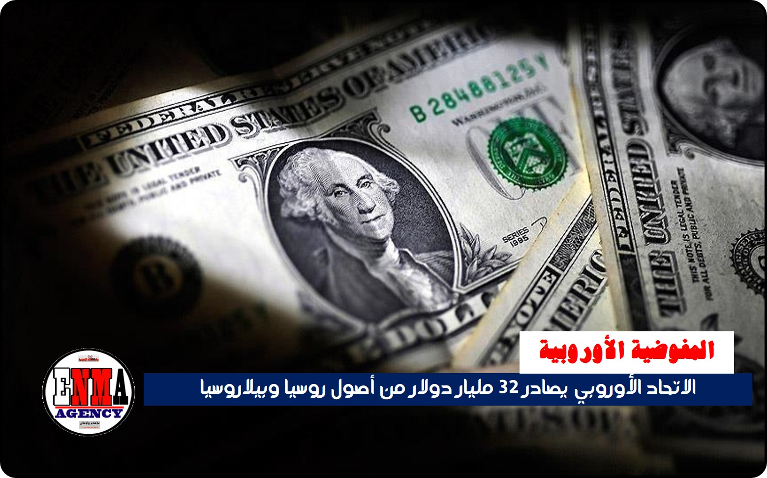 مصادرة 32 مليار دولار من أصول روسيا وبيلاروسيا