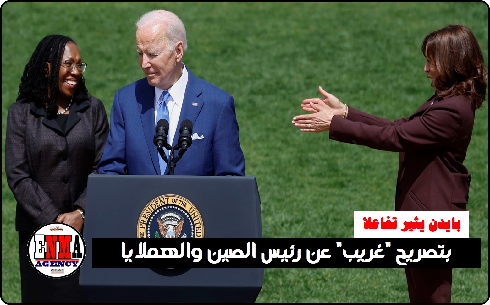 بايدن يثير تفاعلاً بتصريح “غريب” عن رئيس الصين والهملايا