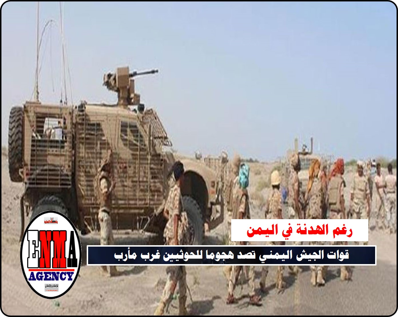 اليمن ؤغم الهدنة: قوات الجيش اليمني تصد هجوما للحوثيين غرب مأرب