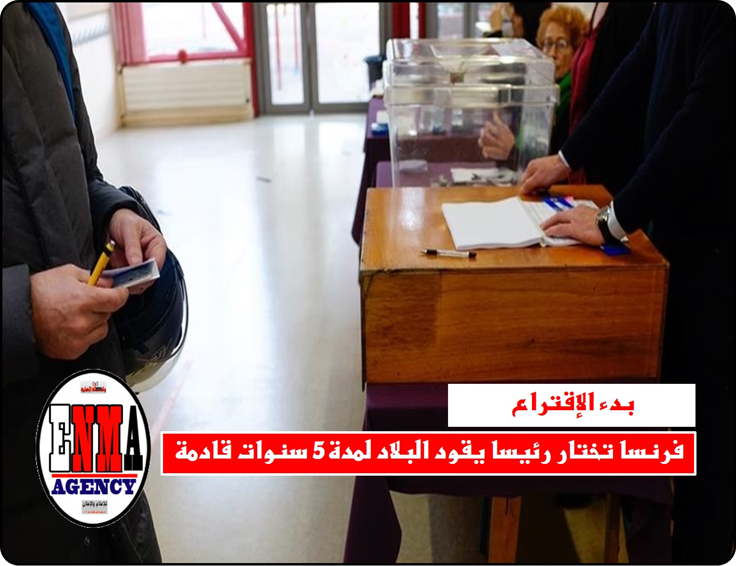 بدء الإقتراع: فرنسا تختار رئيسا يقود البلاد لمدة5 سنوات قادمة