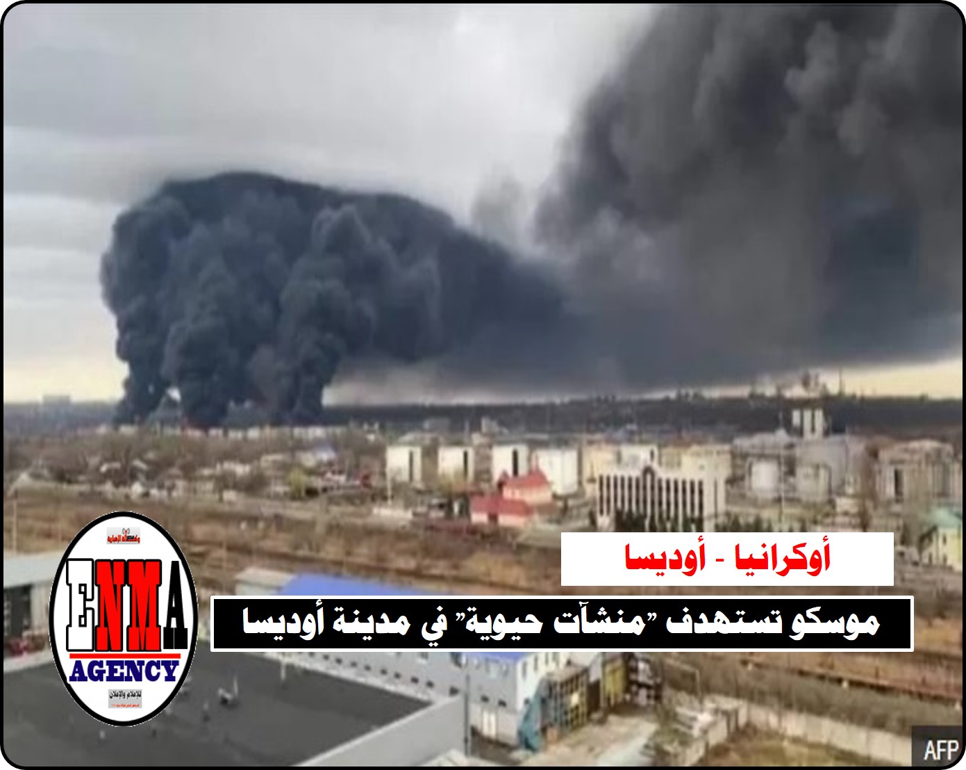 الحرب الروسية الأوكرانية: موسكو تستهدف "منشآت حيوية" في مدينة أوديسا