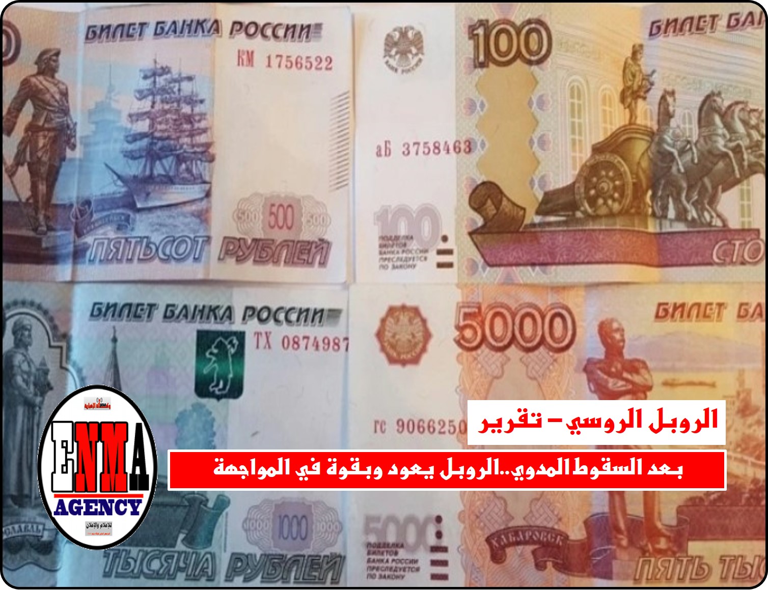 الروبل الروسي: بعد السقوط المدوي..يعود وبقوة في المواجهة