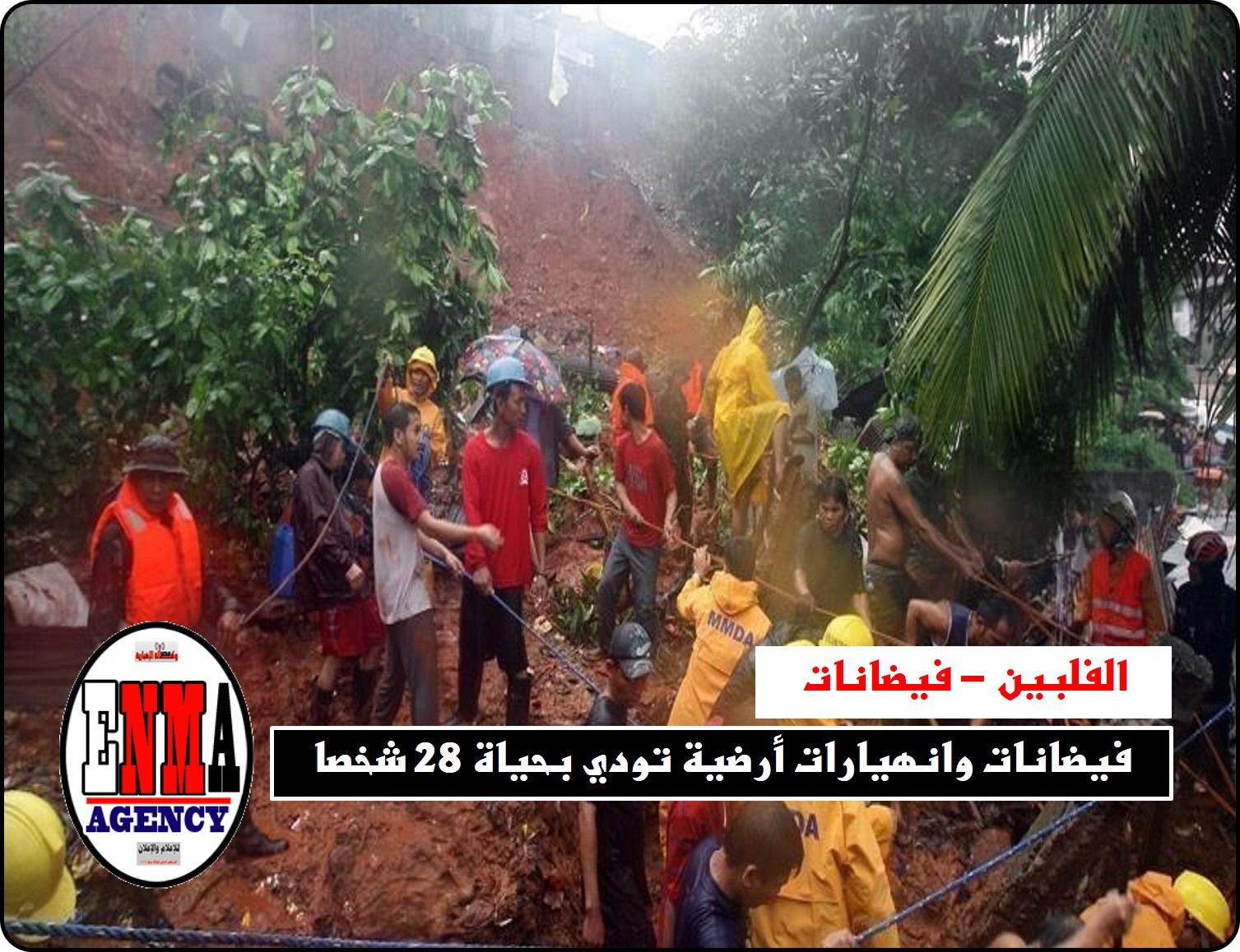 الفلبين: فيضانات وانهيارات أرضية تودي بحياة 28 شخصاً