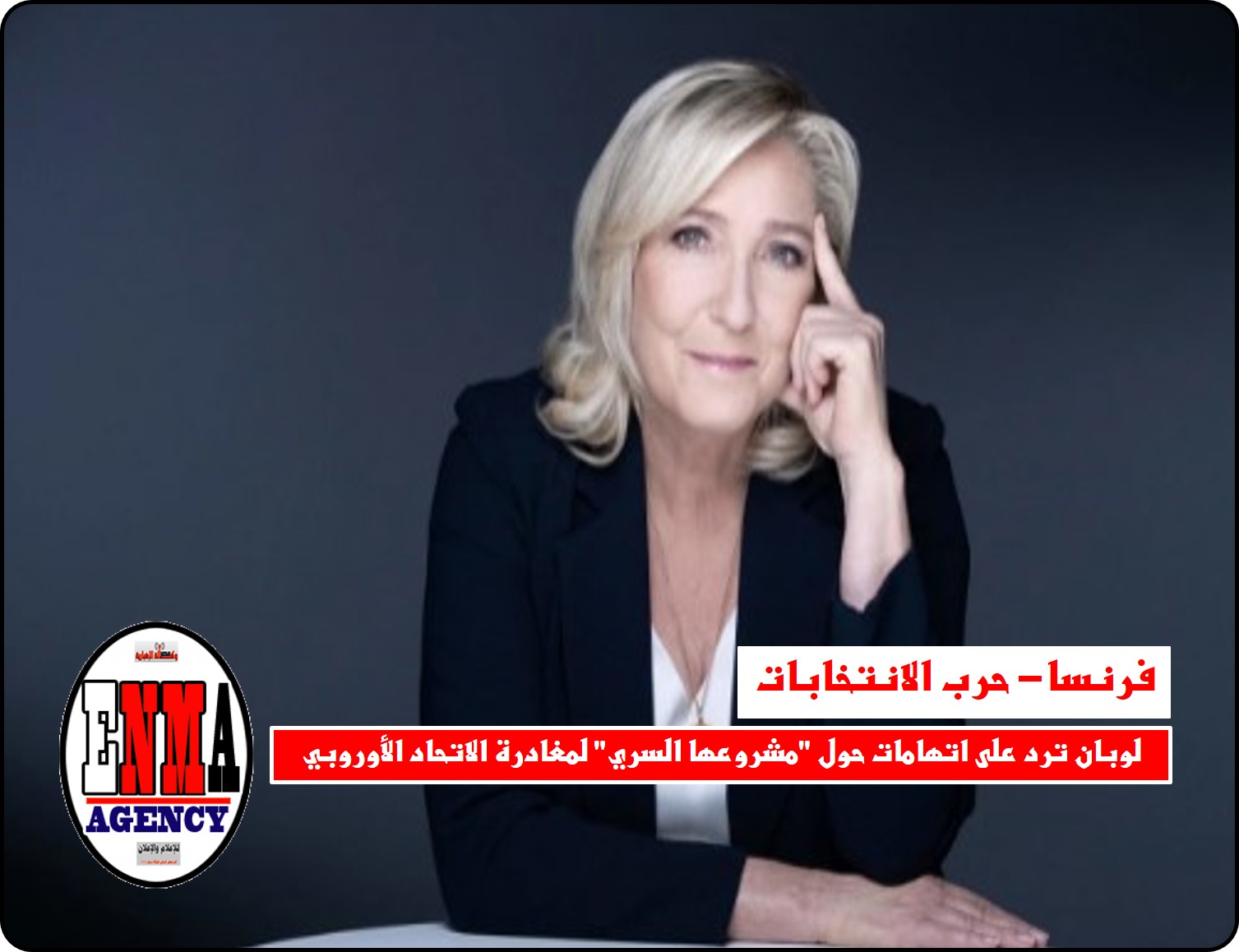 فرنسا: لوبان ترد على اتهامات حول “مشروعها السري” لمغادرة الاتحاد الأوروبي