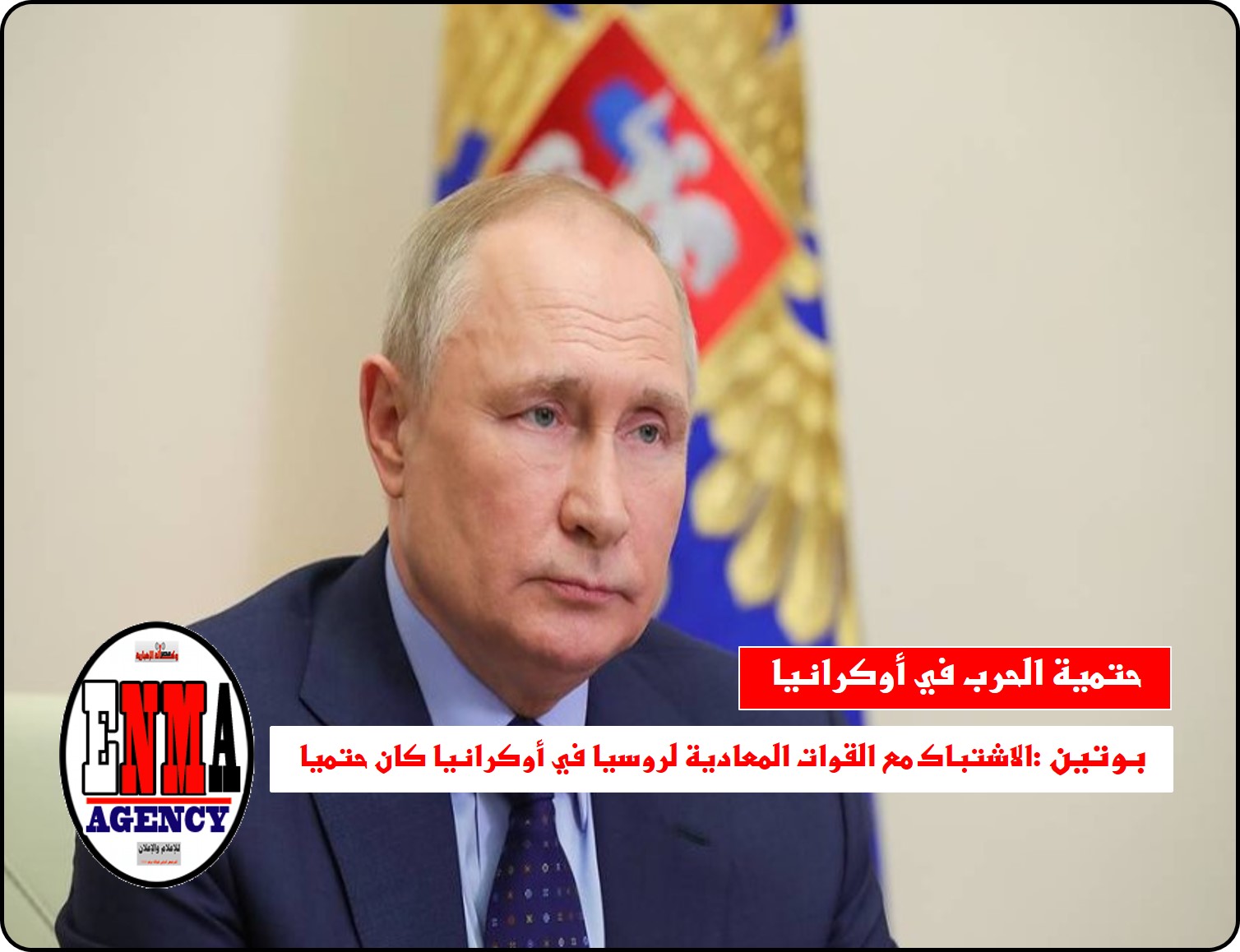 بوتين: الاشتباك مع القوات المعادية في أوكرانيا كان حتمياً