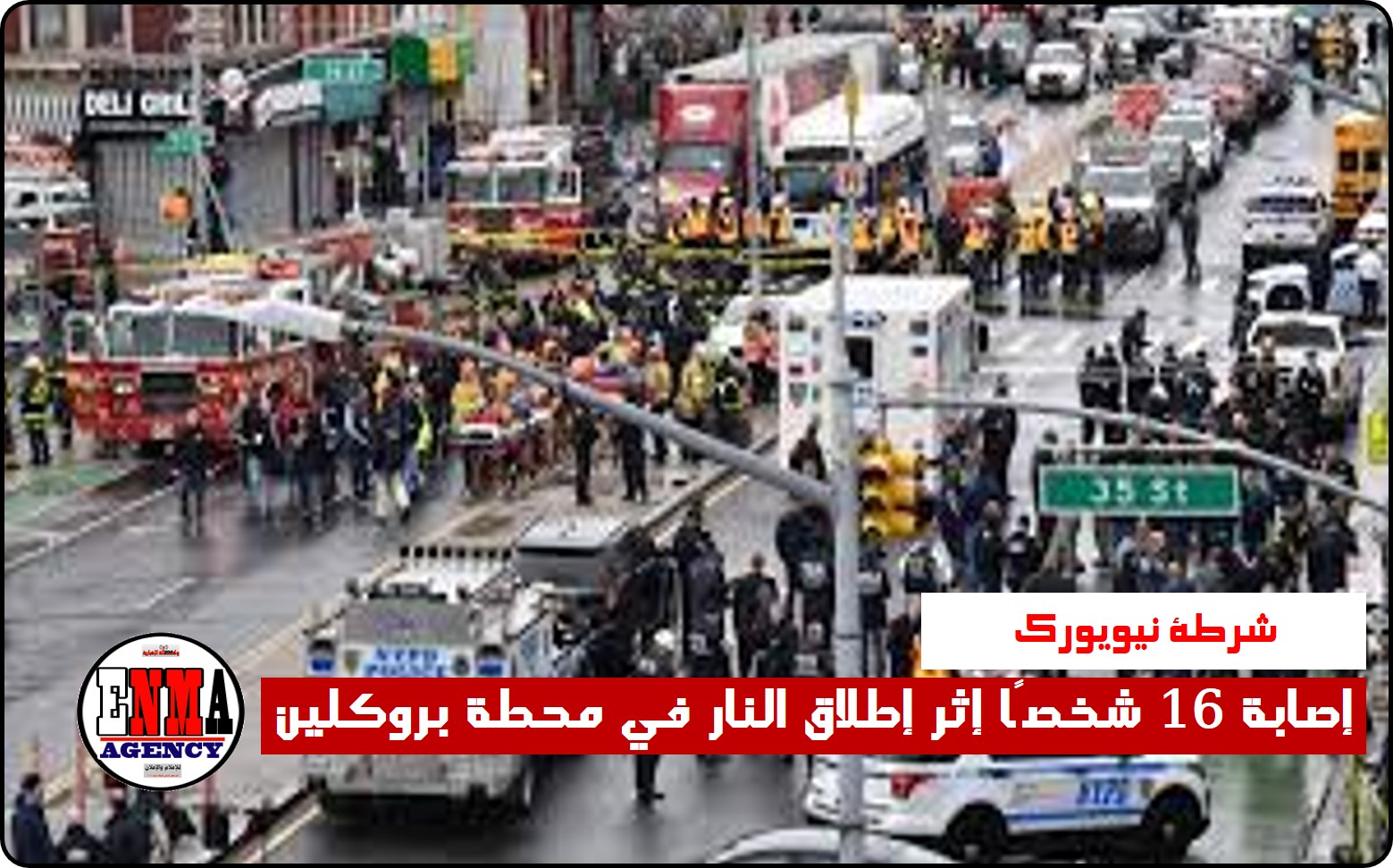 نيويورك:الشرطة تعلن إصابة 16 شخصًا إثر إطلاق النار في محطة بروكلين