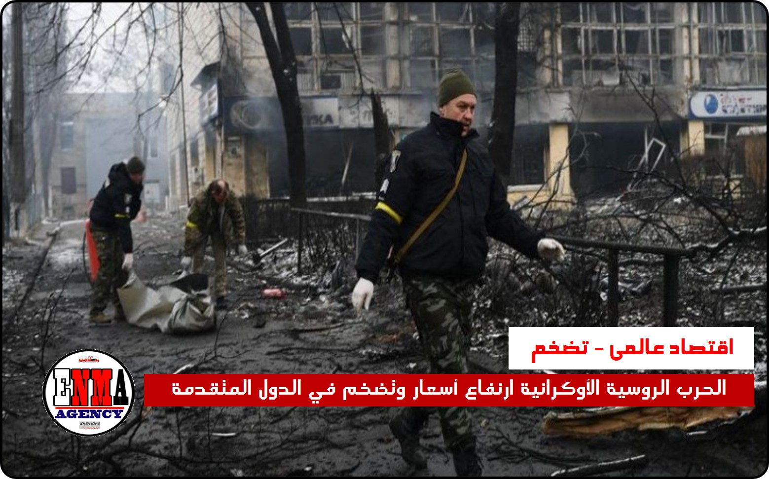 الحرب الروسية الأوكرانية ارتفاع أسعار وتضخم في الدول المتقدمة