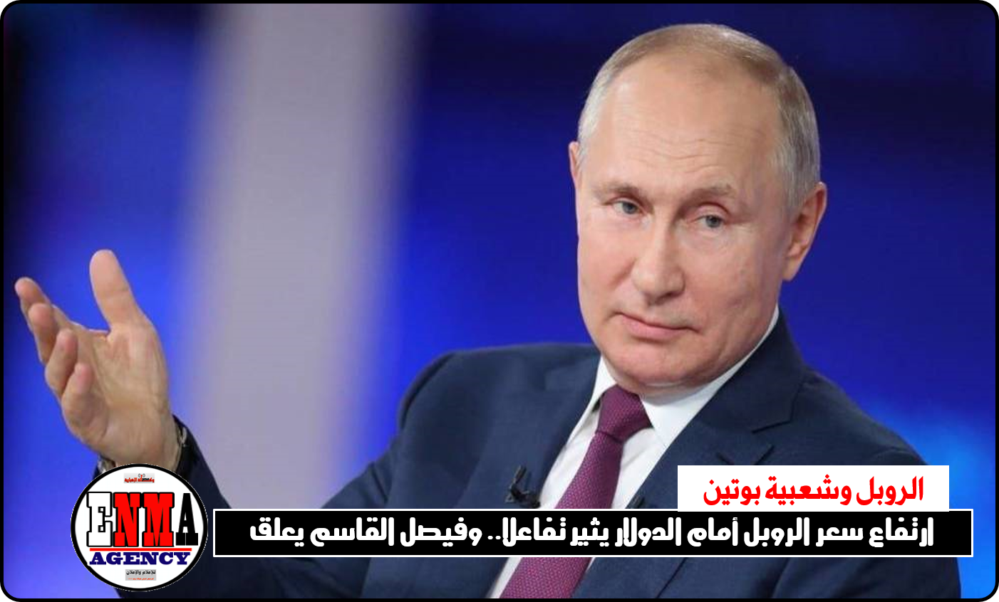 شعبية بوتين: إرتفاع سعر الروبل أمام الدولار يثير تفاعلاً كبيراً