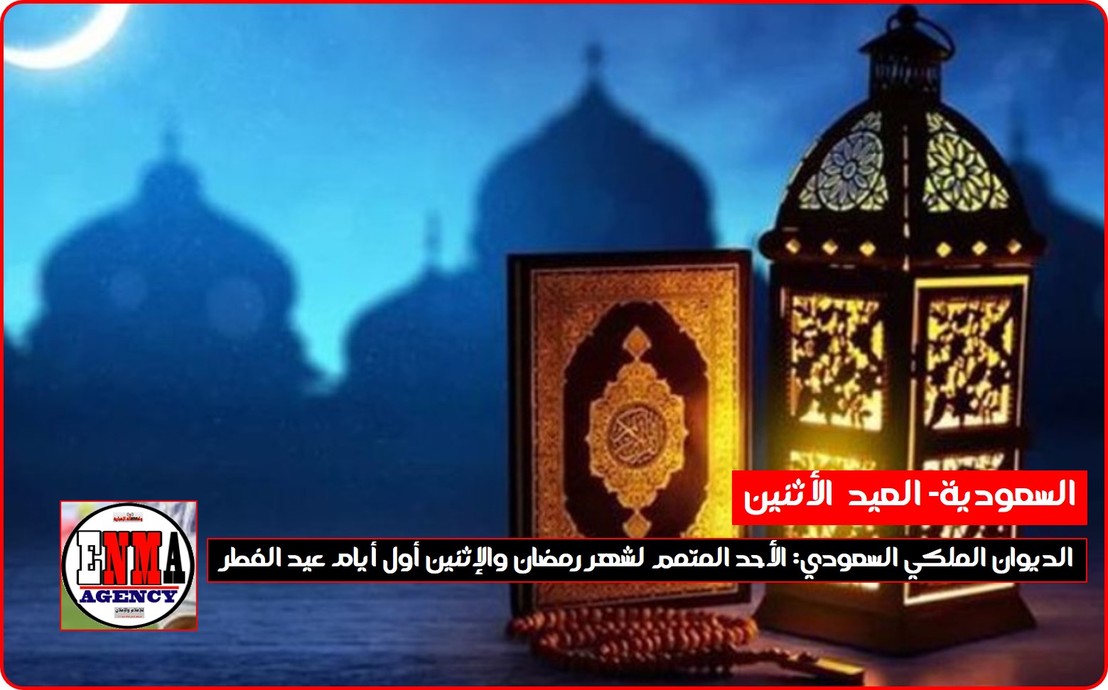 الديوان الملكي السعودي: الأحد المتمم لشهر رمضان والإثنين أول أيام عيد الفطر