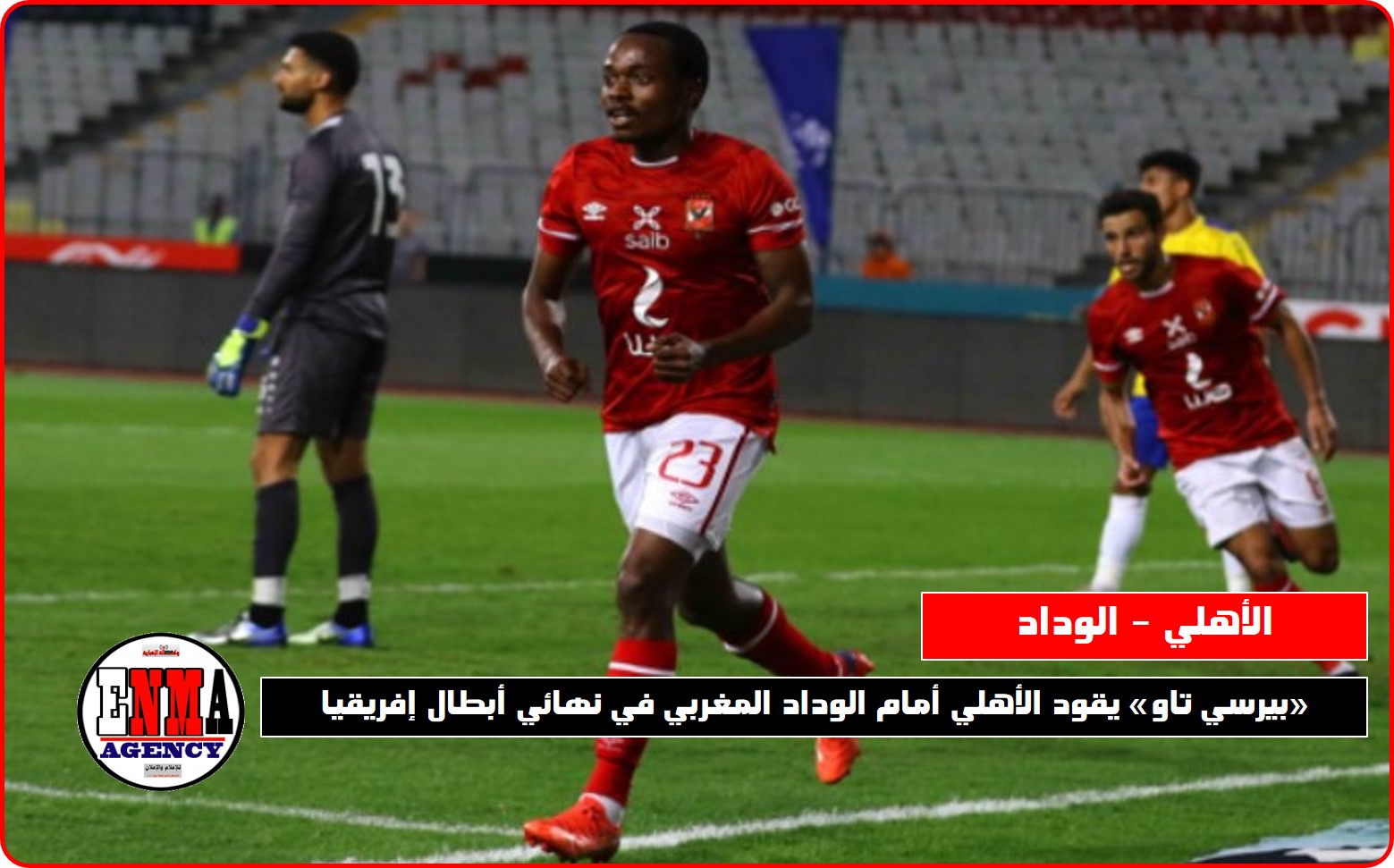 «بيرسي تاو» يقود الأهلي في نهائي أبطال إفريقيا اليوم