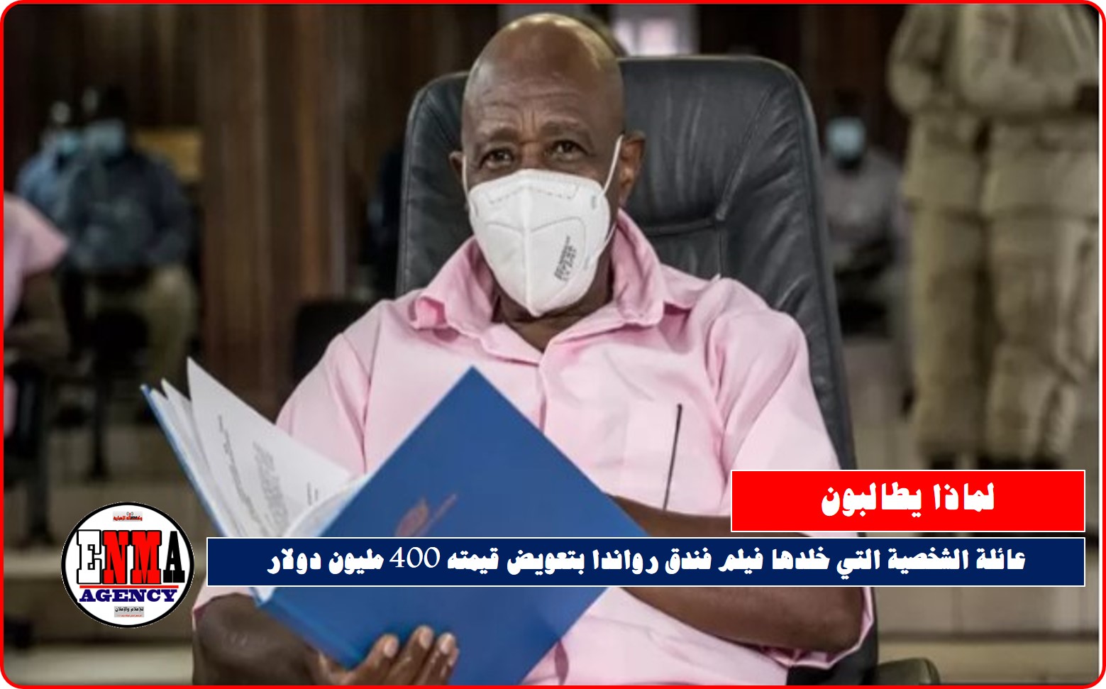 عائلة الشخصية التي خلدها فيلم فندق رواندا بتعويض قيمته 400 مليون دولار. فلماذا؟