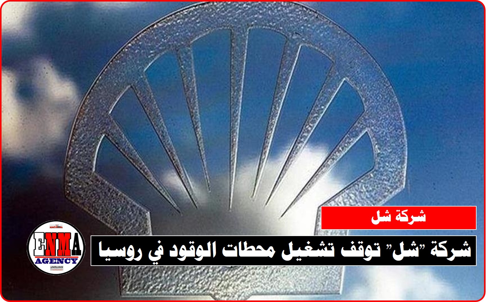 شركة “شل” توقف تشغيل محطات الوقود في روسيا