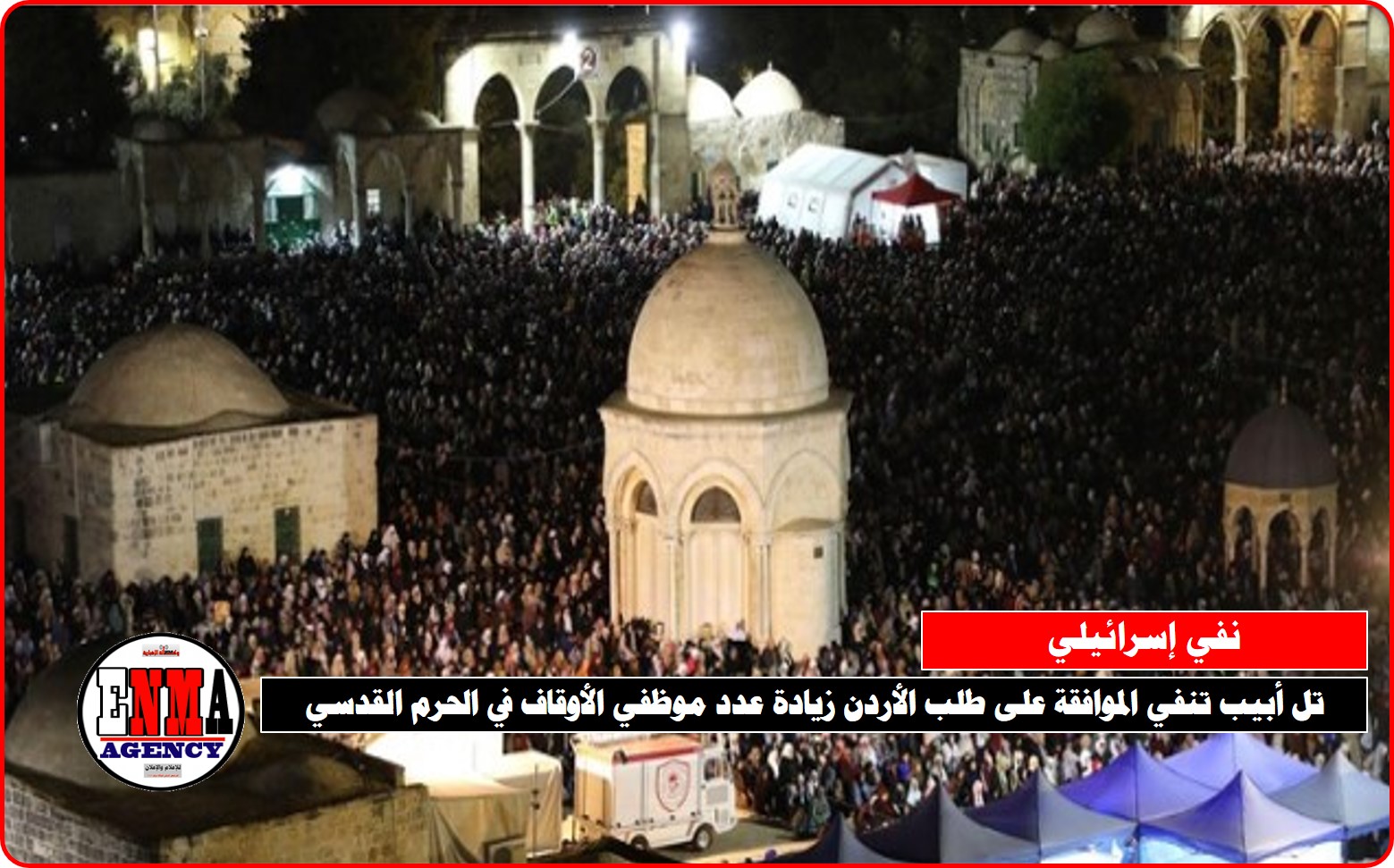 إسرائيل تنفي الموافقة على طلب الأردن زيادة عدد موظفي الأوقاف في الحرم القدسي