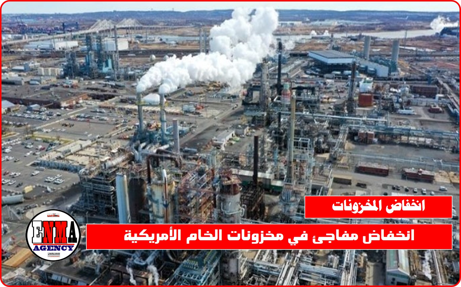 انخفاض مفاجئ في مخزونات الخام الأمريكية