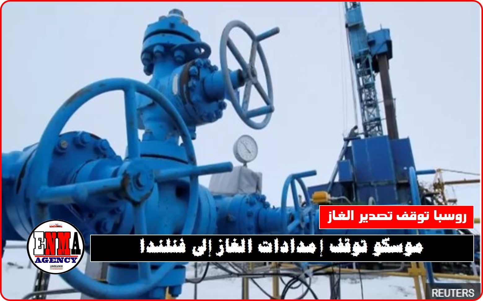 موسكو توقف إمدادات الغاز إلى فنلندا