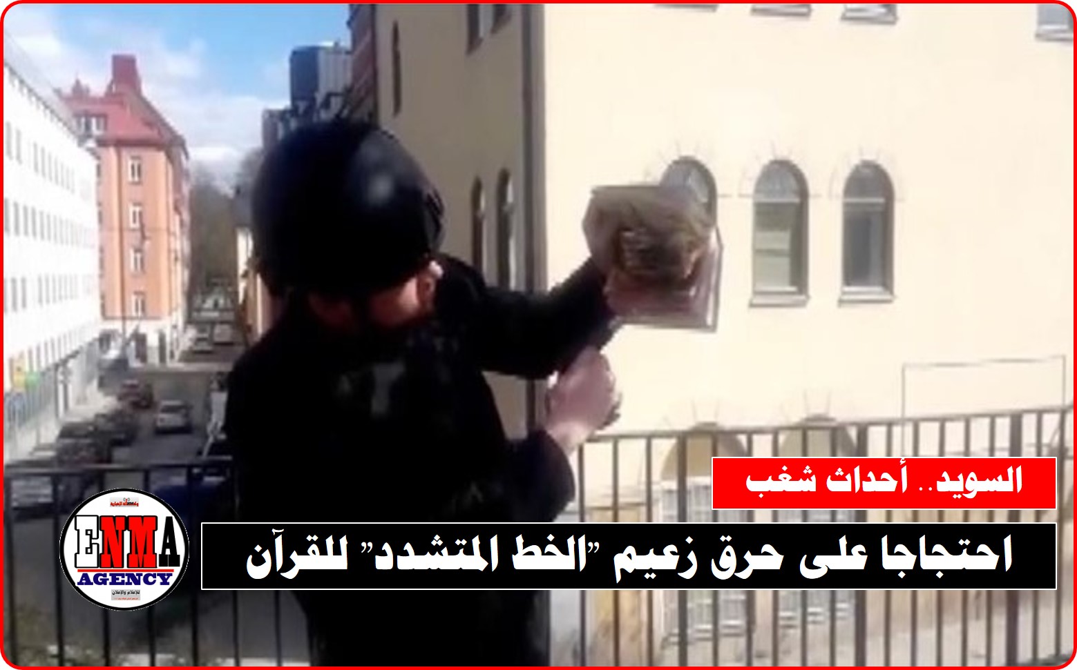 السويد.. أحداث شغب احتجاجا على حرق زعيم “الخط المتشدد” للقرآن