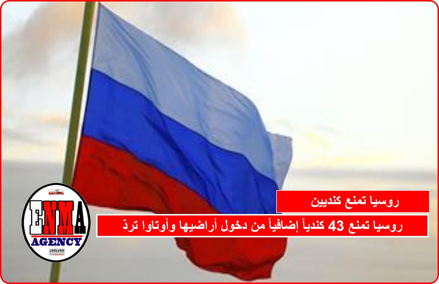 روسيا تمنع كنديين جدد من دخول أراضيها وأوتاوا تردّ