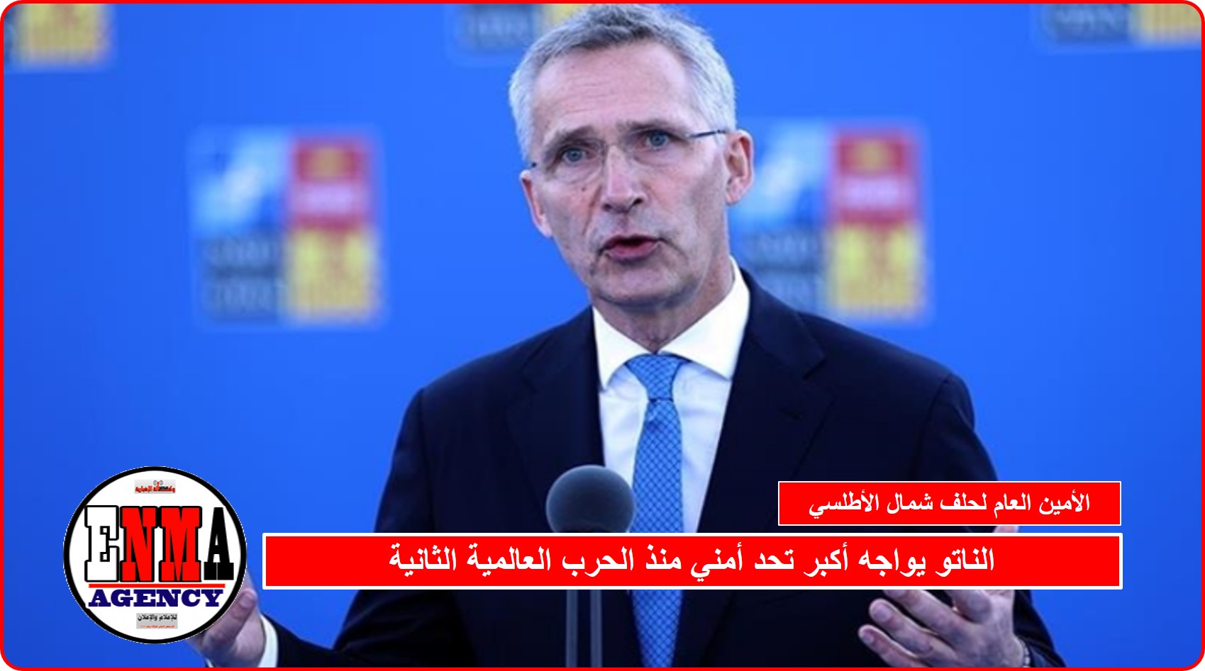 الناتو يواجه أكبر تحد أمني منذ الحرب العالمية الثانية