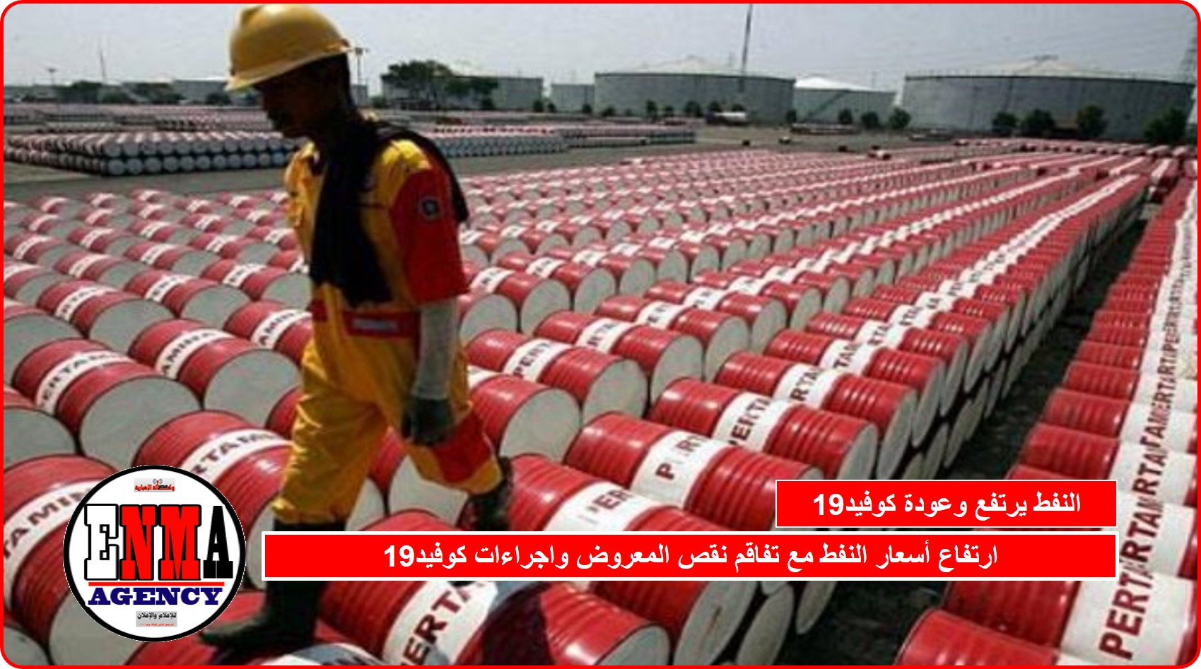 أسعار النفط ترتفع لتفاقم نقص المعروض واجراءات كوفيد19