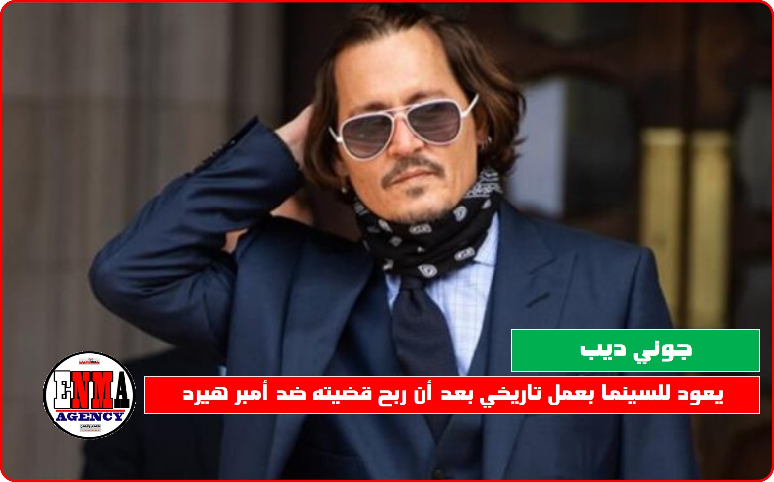 جوني ديب يعود للسينما بعمل تاريخي بعد أن ربح قضيته ضد أمبر هيرد