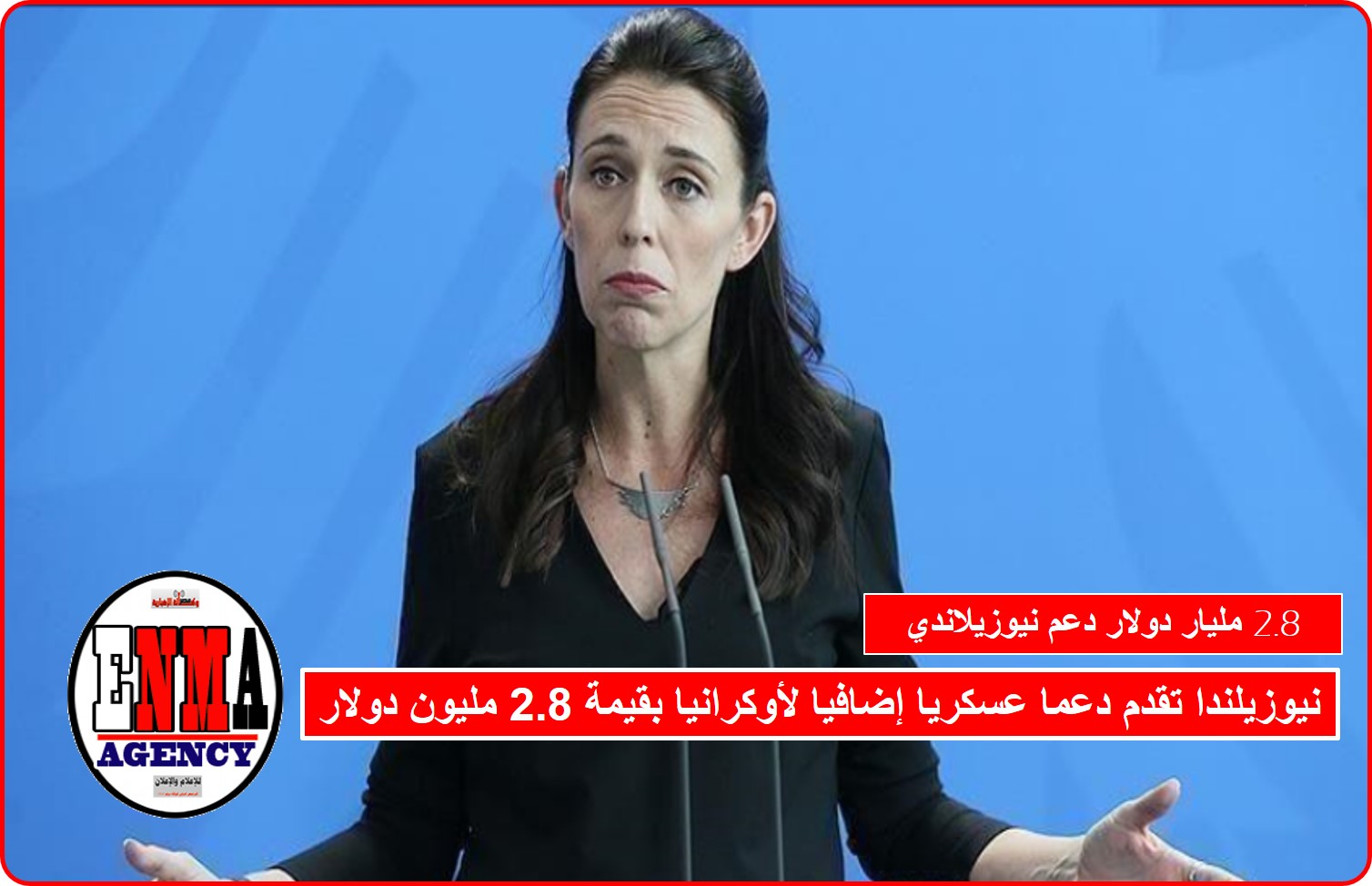 نيوزيلندا تقدم دعما عسكريا إضافيا لأوكرانيا بقيمة 2.8 مليون دولار